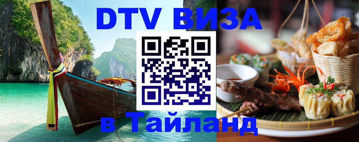 DTV виза Тайланд 