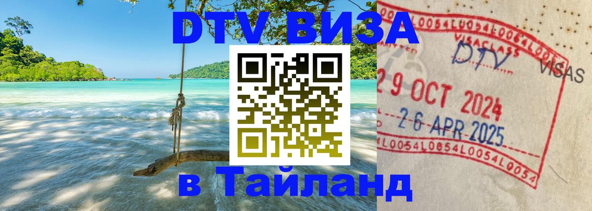 DTV Visa Thailand — прайс и условия, виза без дополнительных документов - 21.11.2025 